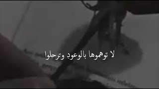 لا توهِموها بالوُعودِ وترّحلوا  💔! إلقاء ساره حمد🖤✨