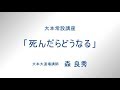 大本講座「死んだらどうなる」