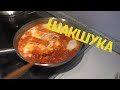 Шакшука рецепт. Яйца в томатном соусе рецепт. Вкусное блюдо - Шакшука на сковороде!