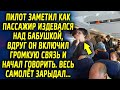 Пилот заметил как пассажир говорил с бабушкой, вдруг он включил громкую связь и начал говорить…