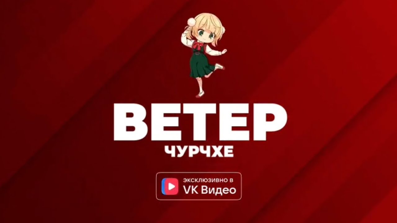 Ветер Чурчхе