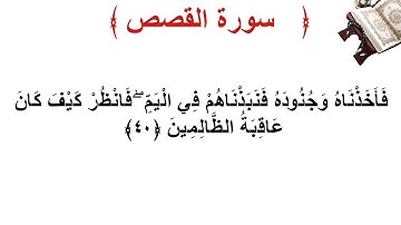 سورة القصص الأية 40