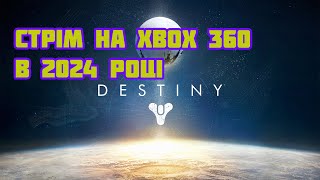 Стрим:  Destiny на Xbox 360 -  трохи нічного грінду