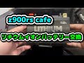 z900rs cafe【メンテナンス　AZリチウムイオンバッテリー交換】