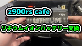 z900rs cafe【メンテナンス　AZリチウムイオンバッテリー交換】