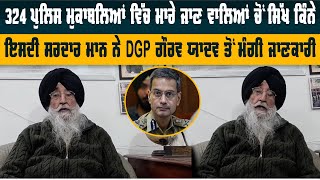 324 ਪੁਲਿਸ ਮੁਕਾਬਲਿਆਂ ਵਿੱਚ ਮਾਰੇ ਜਾਣ ਵਾਲਿਆਂ ਚੋਂ ਸਿੱਖ ਕਿੰਨੇ ਇਸਦੀ ਮਾਨ ਨੇ DGP ਗੌਰਵ ਯਾਦਵ ਤੋਂ ਮੰਗੀ ਜਾਣਕਾਰੀ