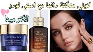 إستي لودر سيرم وكريم وصفة روعة لعلاج التجاعيد وشد البشرة Estee Lauder Advanced Night Repair Serum