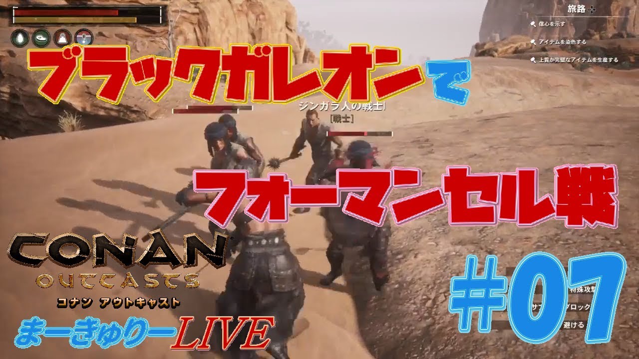 7 アクション まーきゅりーlive ブラックガレオンでフォーマンセル戦 Ps4 コナン アウトキャスト Youtube