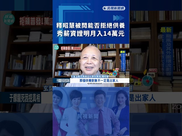 釋昭慧被問能否拒絕供養　秀薪資證明月入14萬元｜民視新聞｜