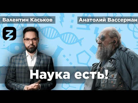 Двигает ли Российская наука прогресс? | Анатолий Вассерман и Валентин Каськов