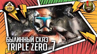 Мультшоу Triple Zero часть 7 Былинный сказ Star Wars