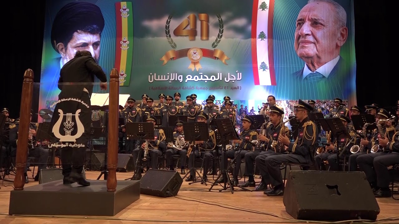 يا سيد جرح الفقراء - الموسيقى المركزية - كشافة الرسالة الاسلامية