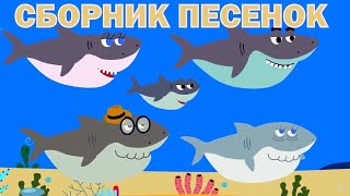 Акуленок песенка дла детей. Baby Shark Song. Songs for Children