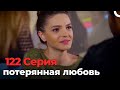 потерянная любовь #122 | Я полюбил тебя однажды