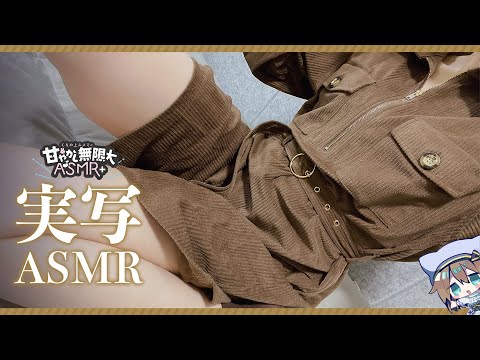 【🚨実写注意】すべすべワンピース🐈冒頭無料お試し配信　#asmr  #くもユメ