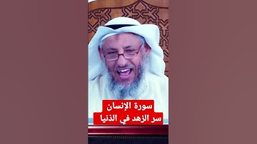 سورة الإنسان ، الشيخ عثمان الخميس