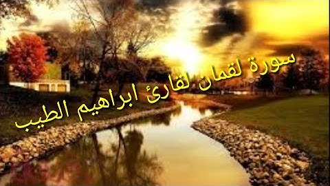 سورة لقمان سبحان الله من رزقه هذا الصوت الجميل القارئ الشيخ ابراهيم الطيب