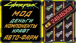 CyberPunk 2077 - Мод на крафт и фарм денег, компонентов и модификаций (чит на создание и разборку).