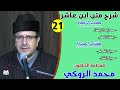 الحصة الواحدة والعشرون من شرح متن ابن عاشر للعلامة الدكتور محمد الروكي