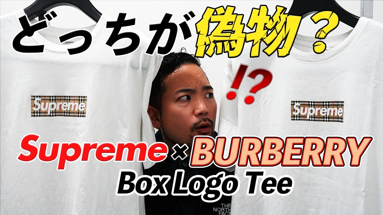 【真贋比較】supreme×BURBERRYボックスロゴTシャツ 偽物の見分け方#たみおチャンネル #メンズファッション #シュプリーム  #burberry