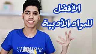 أفضل مدرسين شرح للمواد الأدبية على اليوتيوب (1,2) ثانوى | Mohamed Tube