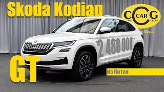 Стильный кроссовер Scoda Kodiaq в версии GT. Подбор и диагностика в Китае.