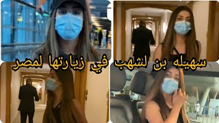 سهيله بن لشهب في زيارتها لمصر وترحيب قوي من أهل مصر لسهيله بن لشهب،????