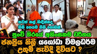 පච තරය අහසකම චරතය ජනපරය නල යශධ වමලධරම උතම පවද දවයට.? Yashoda Wimaladharma