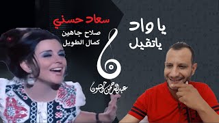 تحليل اغنية يا واد يا تقيل | سعاد حسني - عبقرية صلاح جاهين و كمال الطويل | من فيلم خلي بالك من زوزو