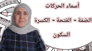 تعلم التجويد مع تجويد المجيد : أسماء الحركات ( الضمّة - الفتحة - الكسرة - السّكون )