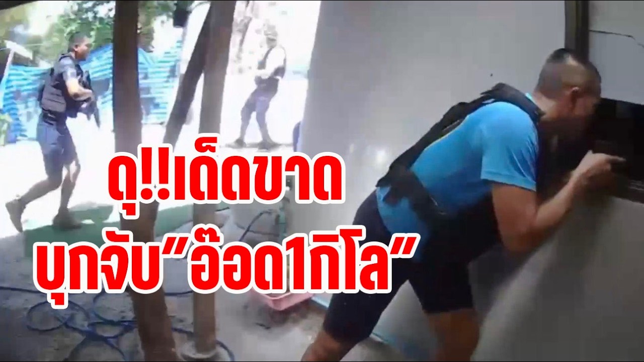 #ตัวพ่อเฉพาะกิจ#ดุ!!เด็ดขาด!!บุกจับ  อ๊อด1กิโล