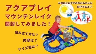 AQ1542アクアプレイ マウンテンレイク：おもちゃ：百町森