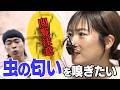 虫の匂いフェチの女