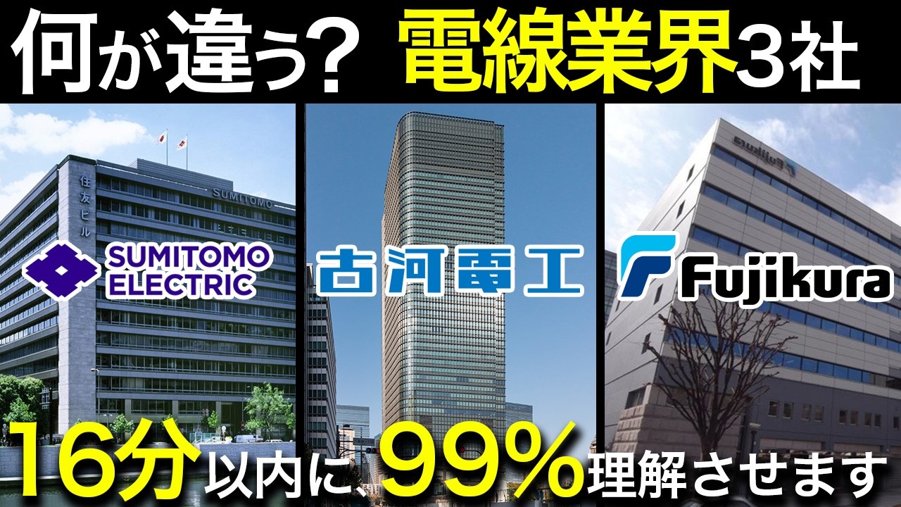 電線業界で一括りにするな！電線御三家（住友電工・古河電工・フジクラ）を完全解説！業界研究・企業研究・志望動機、これ1本！