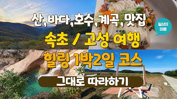 속초여행 1박 2일 코스, 그대로 따라하면 성공하는 힐링코스, 한적한 여행지 모음, 1박 2일동안 감성충전 , 오색약수, 탄산온천, 화진포, 왕곡마을, 현지인 맛집 , 고성여행