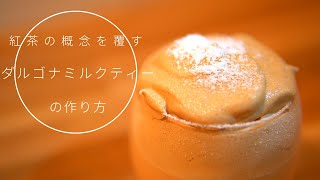 【ダルゴナコーヒーより美味しい】ダルゴナミルクティーの作り方-How to make a Dalgona MilkTea-