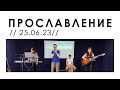 Прославление церкви &quot;Дело веры&quot; - 25.06.2023