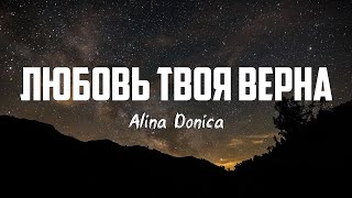 Alina Donica - ЛЮБОВЬ ТВОЯ ВЕРНА (Lauren Daigle – Loyal)