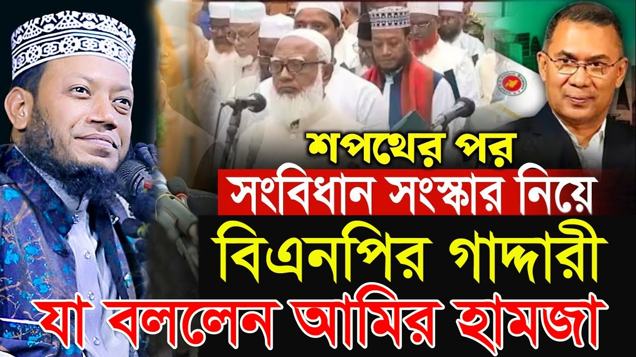 এমপি হয়ে সংবিধান সংস্কার নিয়ে বিএনপির গাদ্দারী | এমপি মুফতি আমির হামজা | mp mufti amir hamza 2026