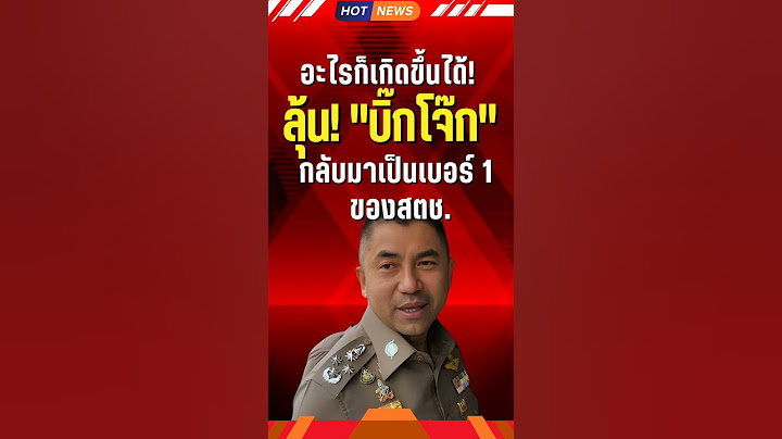 อะไรก็เกิดขึ้นได้ ลุ้น! "บิ๊กโจ๊ก" กลับมาเป็นเบอร์ 1 ของสตช. #บิ๊กโจ๊ก #ตำรวจ #สุรเชษฐ์หักพาล