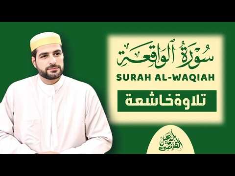سورة الواقعة كاملة بصوت مؤثر – استمع وارتقِ بروحك|ALWAQIAH