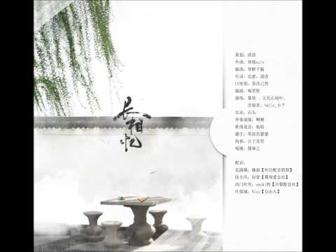 長相憶（歌曲） by 慕寒 、五色石南葉、蘇郁青、小千