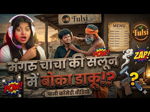 मंगरु चाचा की सलून में बोका डाकू! New Comedy Video 2026