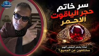 سر خاتم حجر الياقوت الأحمر....لماذا يشعر البعض أنهم مختلفون عن الجميع؟ وهل أنت منهم؟