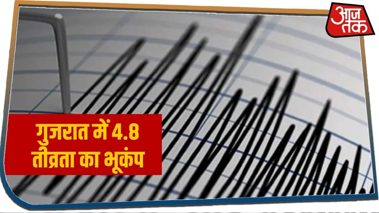 Gujarat Earthquake: Rajkot, Jamnagar, Surendra Nagar, Junagarh में हिली धरती, 4.8 की तीव्रता