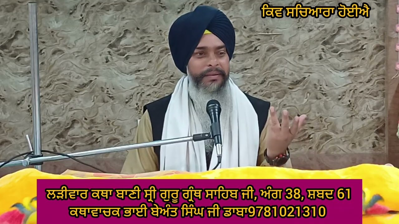 ਲੜੀਵਾਰ ਕਥਾ ਬਾਣੀ ਸ੍ਰੀ ਗੁਰੂ ਗ੍ਰੰਥ ਸਾਹਿਬ ਜੀ || ਅੰਗ 38, ਸ਼ਬਦ 61 || ਗਿਆਨੀ ਬੇਅੰਤ ਸਿੰਘ ਡਾਬਾ 