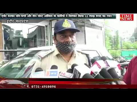 एजेंट बनकर पति-पत्नी और तीन पोस्ट ऑफिस के कर्मियों ने मिलकर किया 12 लाख रुपए का गबन