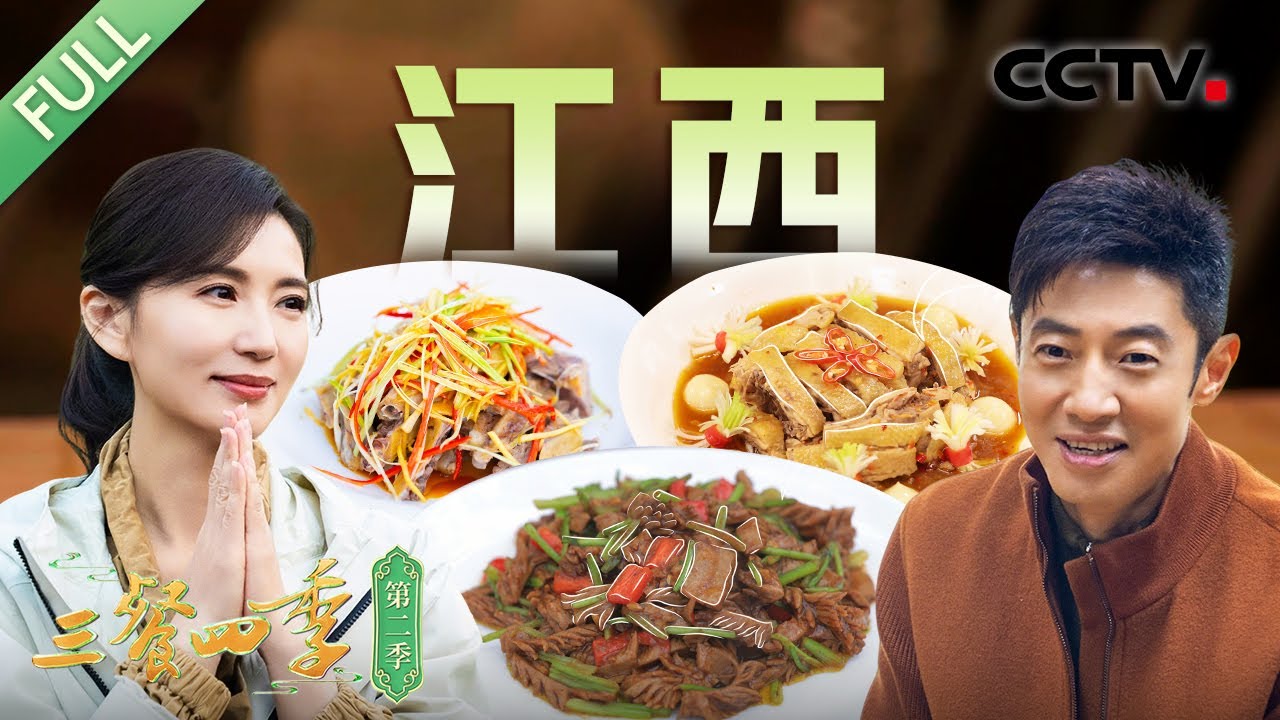 【Full】安福火腿 慈化鸡 泰和乌鸡汤 汤烧大头鱼 烟笋炒肉 客家醋鸭 ……和撒贝宁、陈好等一起探寻独具魅力的江西美味！| CCTV「三餐四季 第二季」第6期 20250330