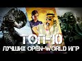 ТОП-10 Лучших игр с открытым миром (OPEN-WORLD ИГР)