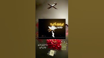 اللهم أجعل القرآن الكريم ربيع قلوبنا ونور صدورنا وجلاء همنا وحزننا آمين يارب العالمين #القرآن_الكريم